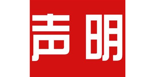 關(guān)于本公司極限化違禁詞的聲明！